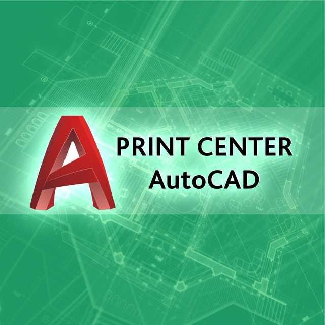 Распечатка A4, A3, A2, A1, A0, A0+ | AutoCAD, Corel, Visio, PDF