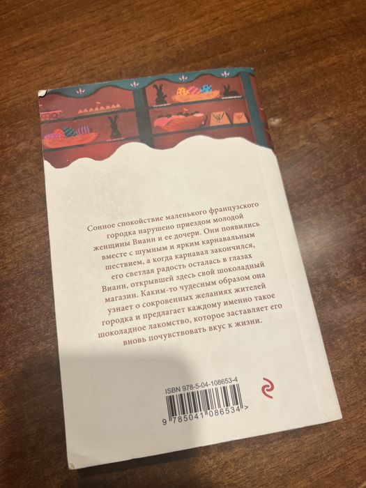 Книга Джоанн Харрис «Шоколад»