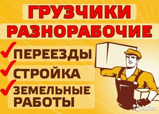 ГРУЗЧИКИ ГАЗЕЛИ ГАЗ53 переезды разгрузка вагонов вывоз мусора и тд ...