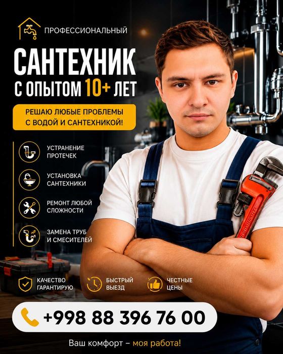 Сантехник с 10+ лет опытом