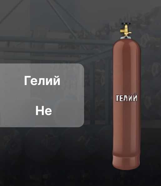 Гелий высокой чистоты 5.0 (99,999%) и 6.0 (99,9999%)  в 40л баллоне