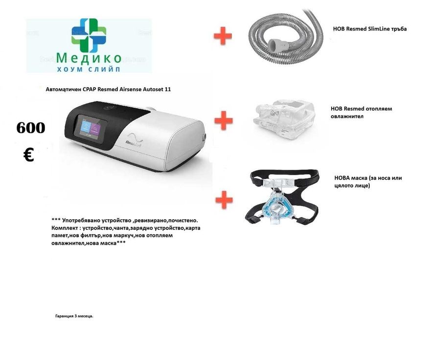 Автоматичен CPAP апарат Resmed Airsense 11 Autoset