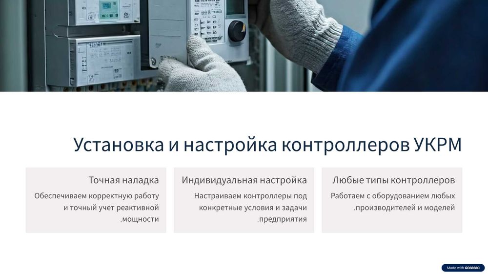 По 100 000 сум. УКРМ-Компенсации реактивной мощности