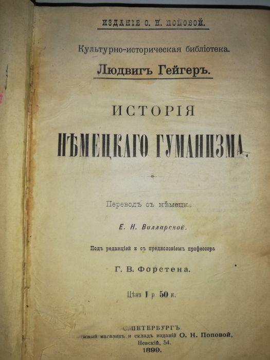 Гейгер "История немецкого гуманизма"