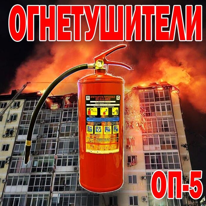 Порошковый огнетушитель Российского производства ОП 5 килограммовый