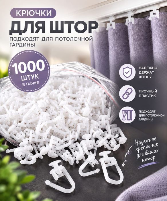 Новые. Крючки для тюли и штор. Для потолочного карниза и гардины..