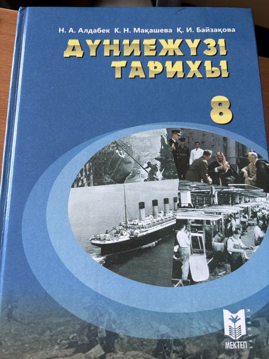 дуние жүзі тарихы 8 сынып