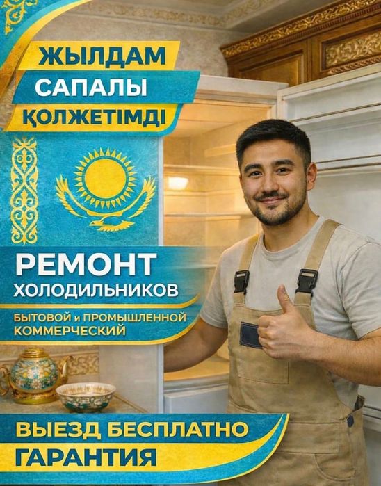 Ремонт холодильников в Астане