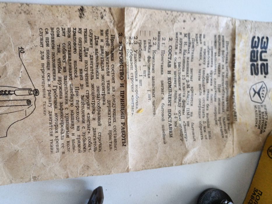 Запчасть зигзаг к швеиной машинке