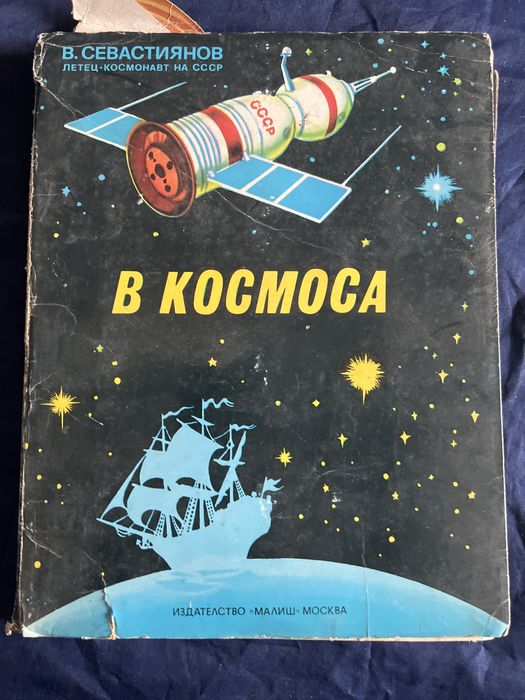 Pop up.Детска книжка-В Космоса-1979-Малиш