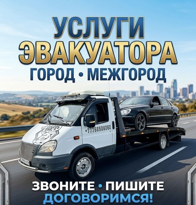 Услуги эвакуатор