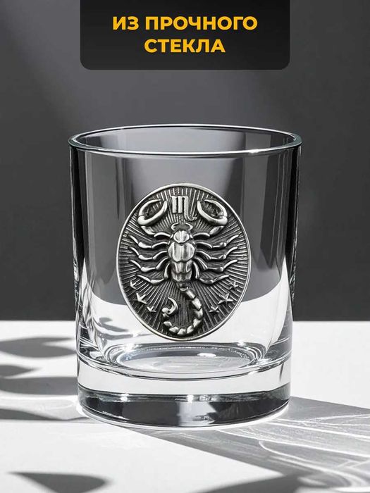 Подарочный бокал для виски "Скорпион" (250 мл.)