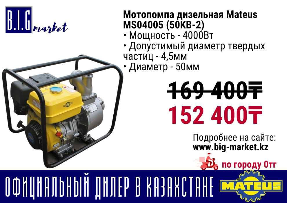 Мотопомпа MATEUS с гарантией