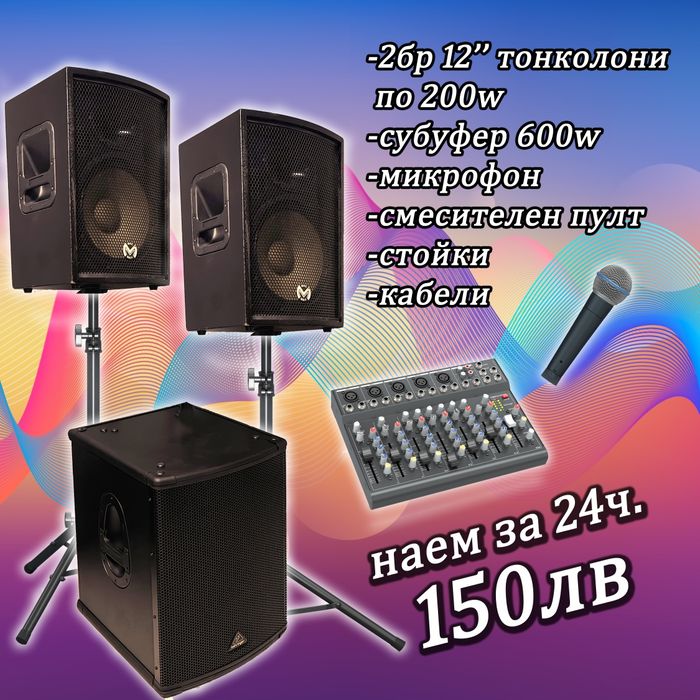 Озвучаване под наем, тонколони и техника