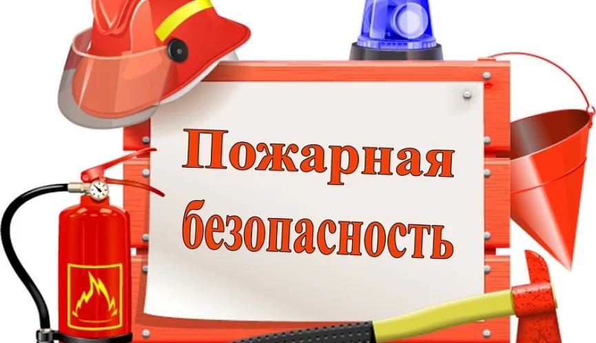 Пожарная безопасность