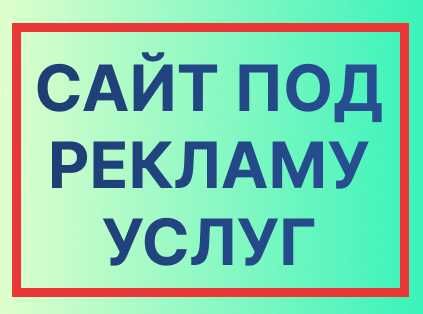 Нужен сайт для запуска рекламы на ваши услуги?