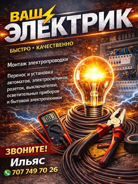 Электрик. Услуги электрика