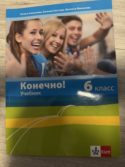 Конечно учебник за 6 клас
