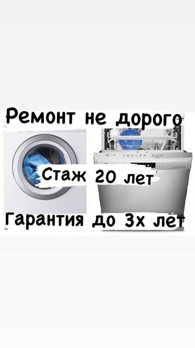 Ремонт посудомоечной машины с гарантией в Алматы