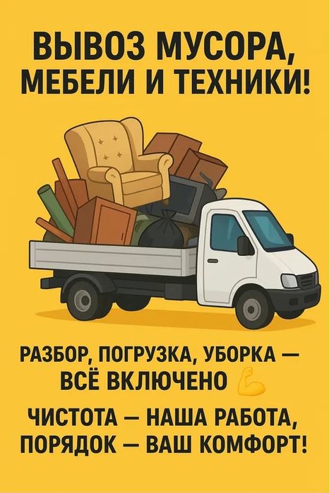 Вывоз мусора и строительного