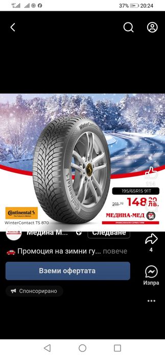 Гуми - зимни 195/65 /15