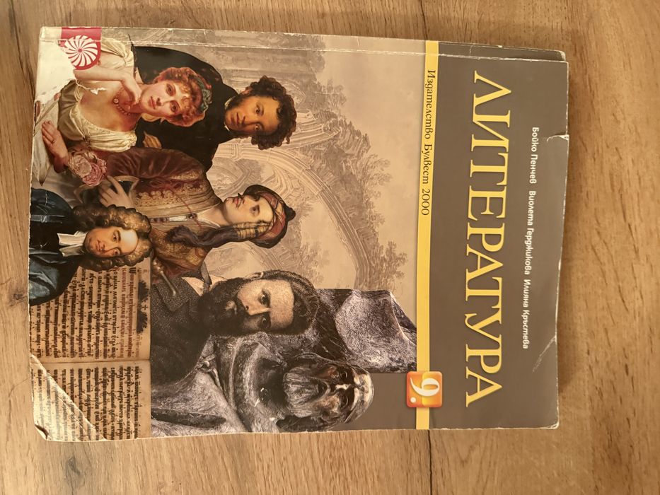 Учебници по литература за 9,10 клас