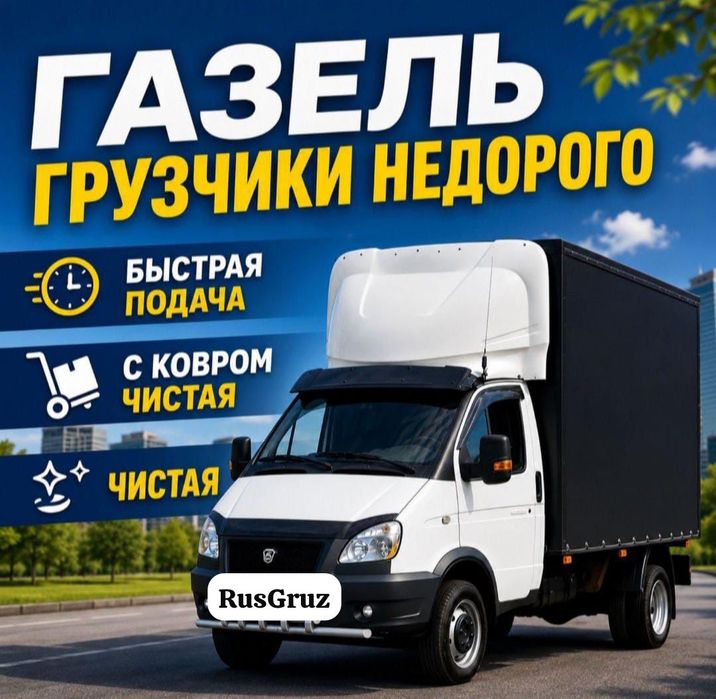 Газель дёшево грузчики