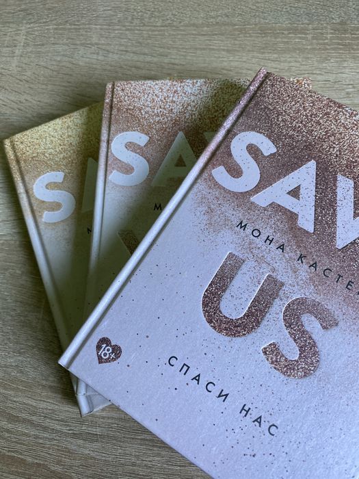 Книги Мона Кастен «Спаси меня»