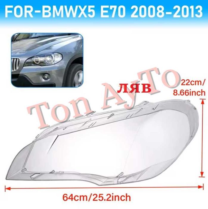 Капаци Фарове БМВ Х5 Е70 BMW X5 E70 2008 - 2013 Стъкла Фарове Капаци