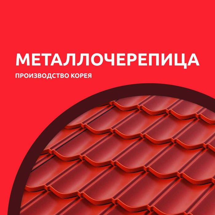 Металлочерепица Корейского производства Гарантия Доставка