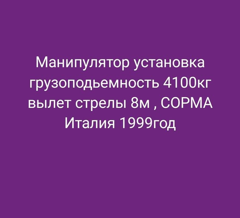 Продается манипулятор