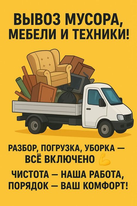 Вывоз мусора мебели и техники. Костанай.