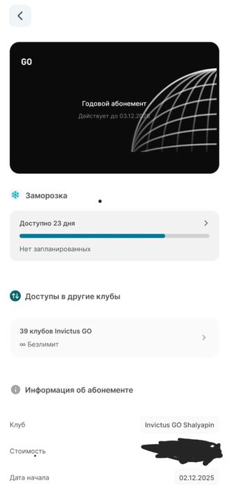 абонемент инвиктус го до 3.12.2О26