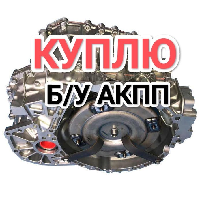 ПPИËM нерабочие АКПП коробка автомат Toyota Lexus Camry Hyundai Kia