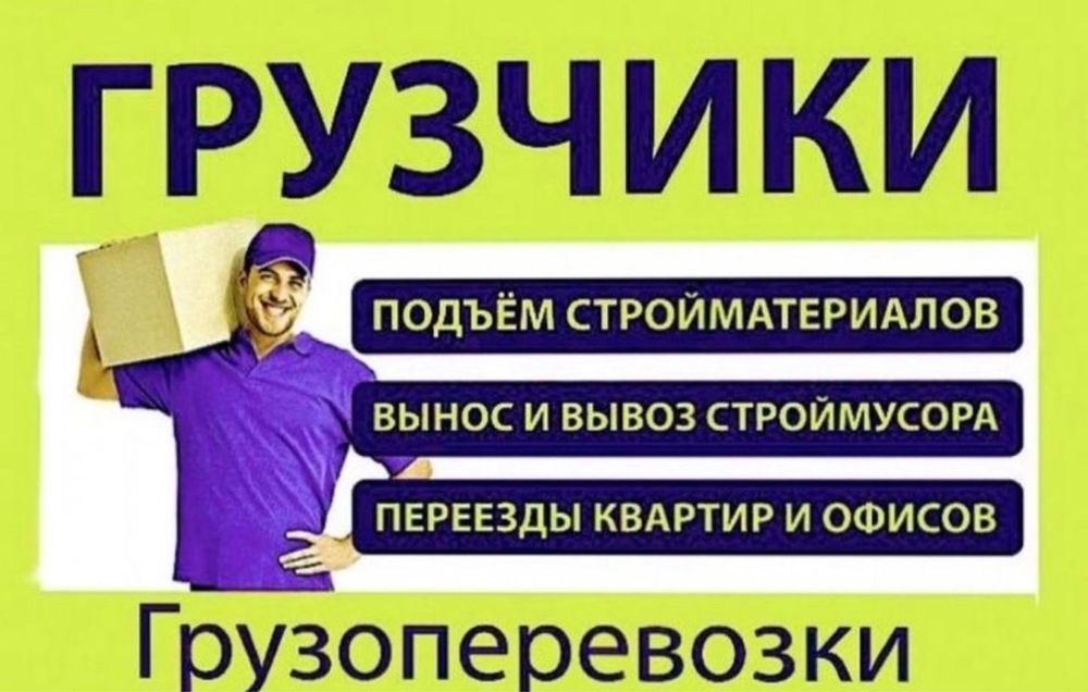 Газель / Грузоперевозки / Грузчики /