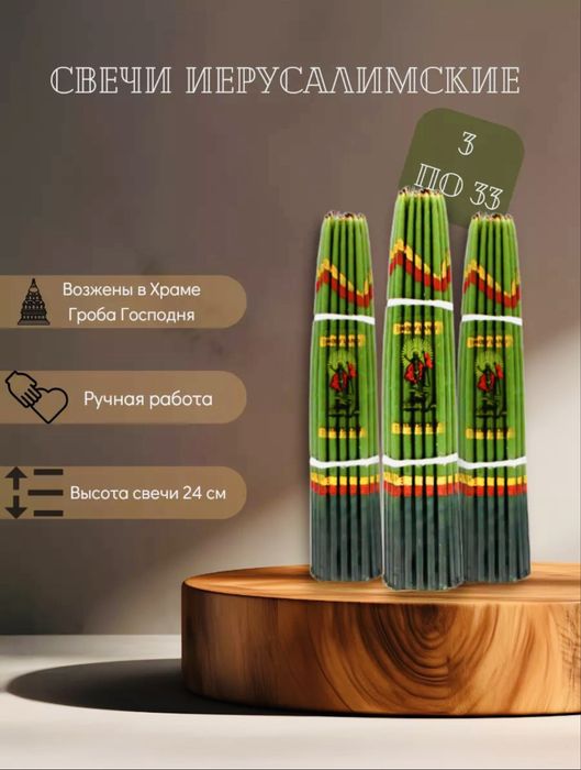 Свечи Иесуралимские
