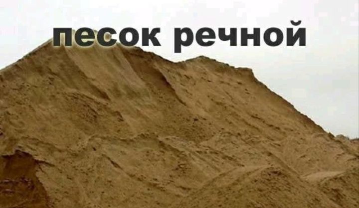 Песок речной, быстро, не дорого