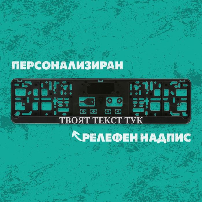 Рамка с 3Д надпис за номер по ваш избор