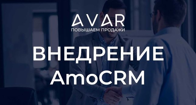 Внедрение CRM cистем от сертифицированного партнера AmoCRM и Bitrix24