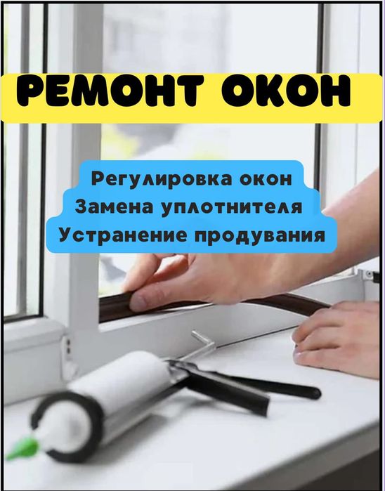 Ремонт окон, регулеровка, устранение продувания