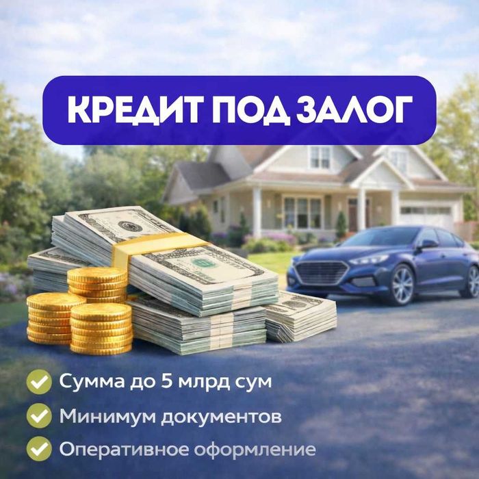 Помощь в получении кредита под залог от консалтинга