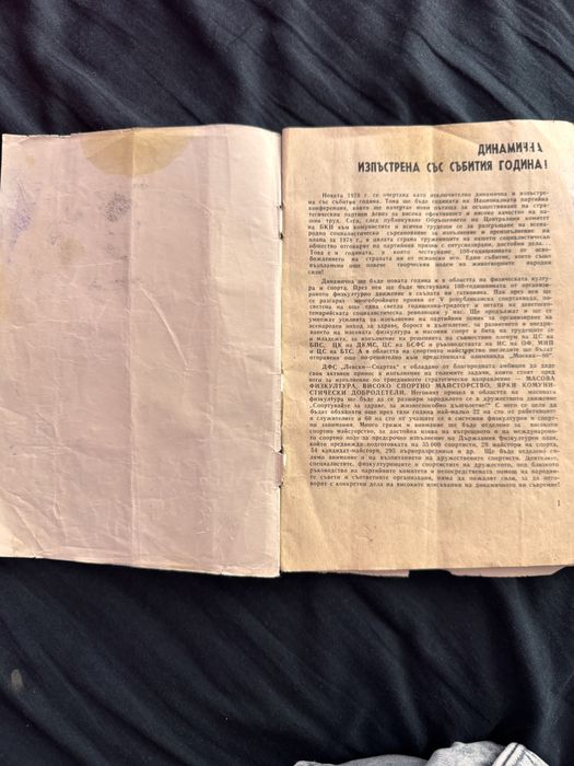 Програма: Левски - Спартак, пролет’78 г.