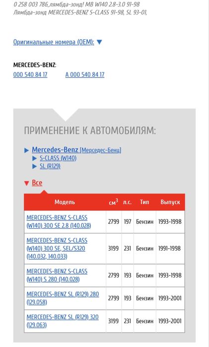 Лямбда-зонд Bosch Мерседес W140, R129