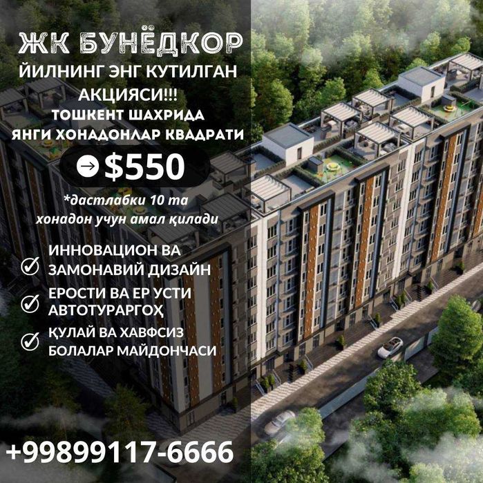 Янги хонадонлар 26 ойга рассрочкага! Яшнобод тум, ЖК Бунедкор