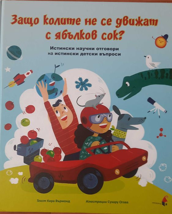 Детска обр. книга Защо колите не се движат с ябълков сок? 10 лв.