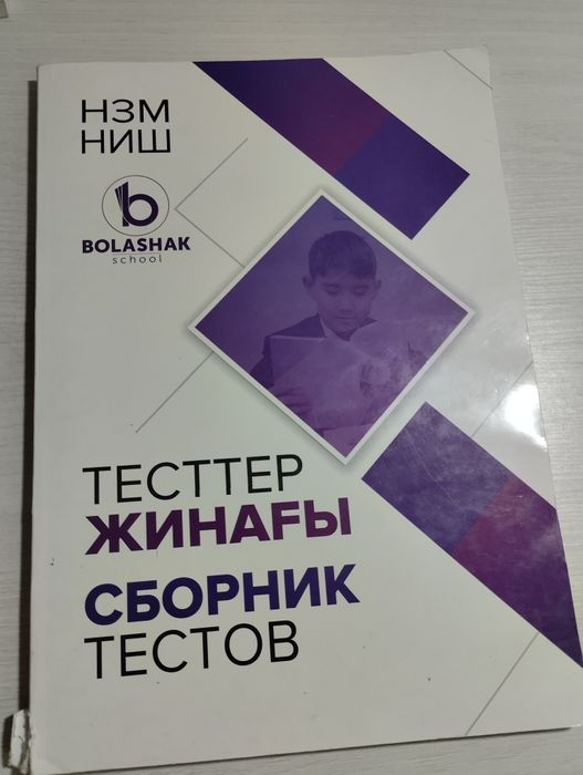 Бил/ниш сборник тестов (6 класс)