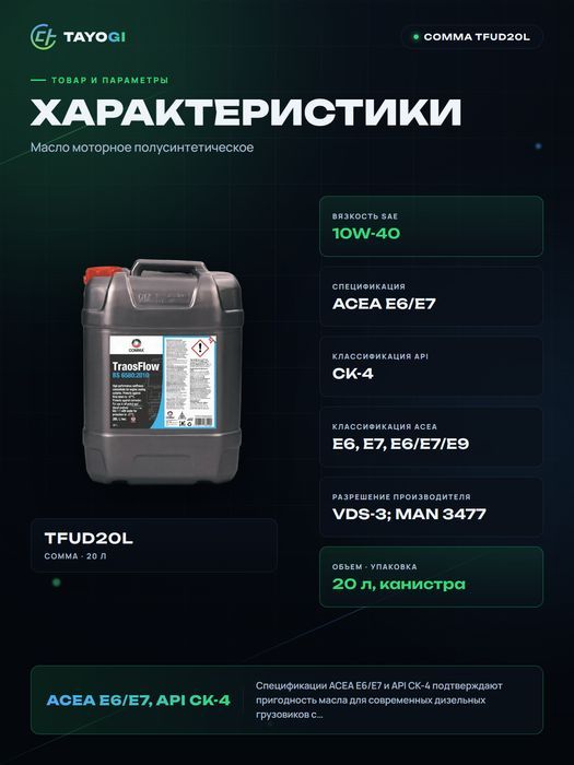 Масло моторное Comma TransFlow 10W-40, 20 л