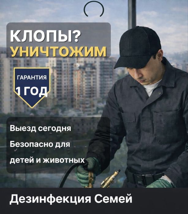 Дезинфекция Семей. Уничтожение блох тараканов клопы. 1 год гарантия