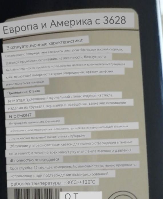 Клей шиша ва темирни шишали столга епиштириш, ОМТ клей для стекла 3628