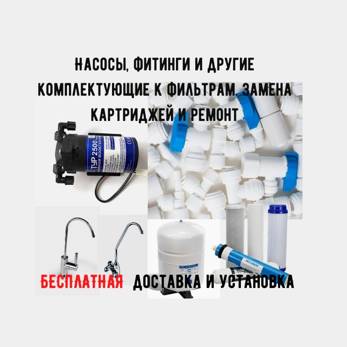 Комплектующие к фильтрам для воды. От Аквафор, Гейзер, Hubert, Aura ...
